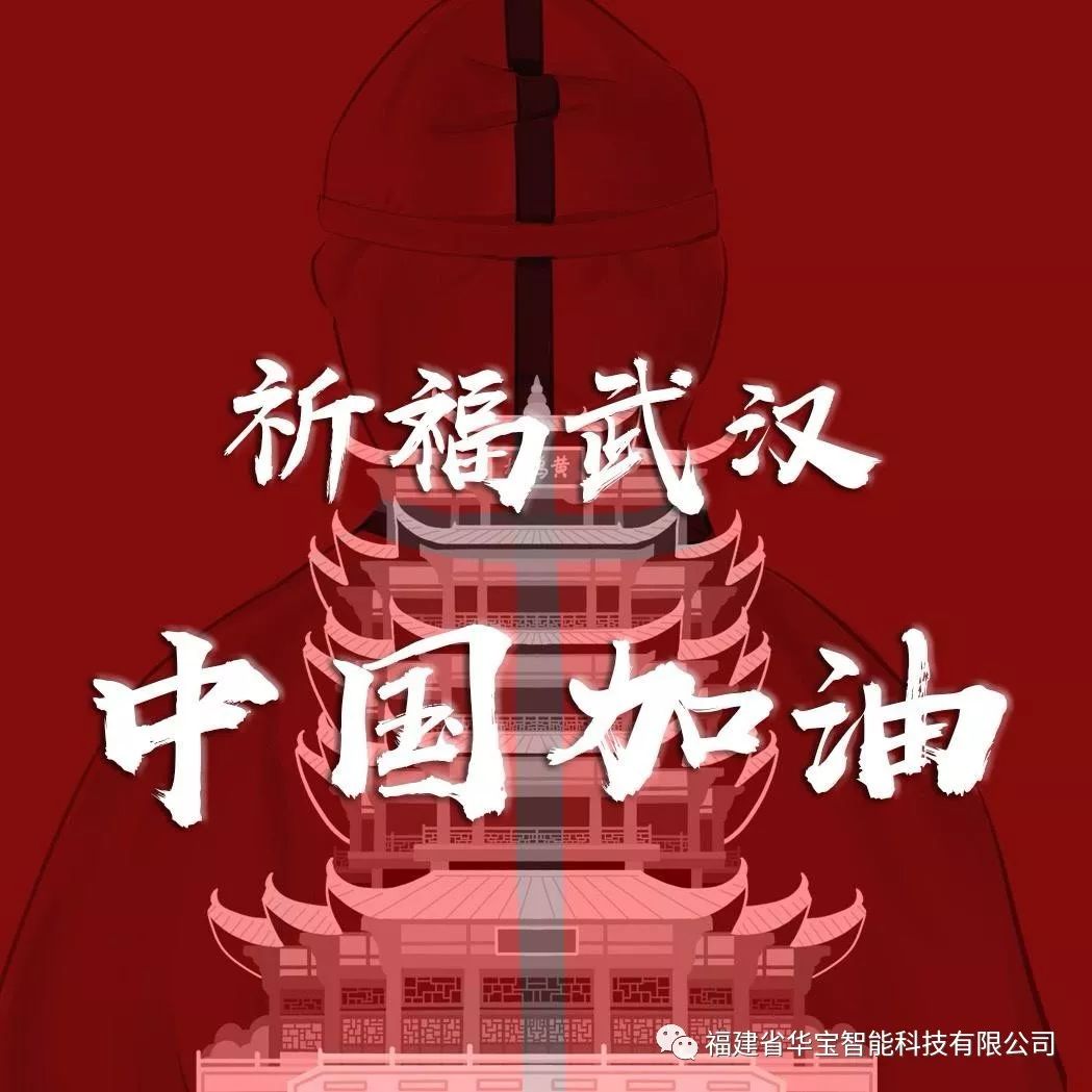 捐贈愛心物資共抗疫情，華寶科技為武漢加油！